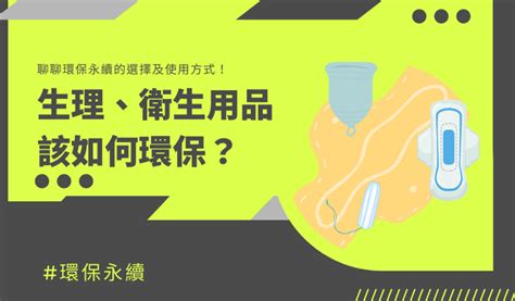 衛生棉垃圾桶|環保永續｜生理、衛生用品該如何環保？聊聊環保永續 